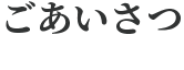 ごあいさつ